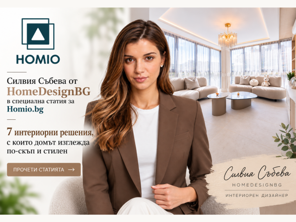 Силвия Събева от HomeDesignBG разкрива 7 съвета за по-стилен и елегантен дом в Homio.bg